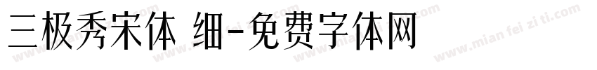 三极秀宋体 细字体转换